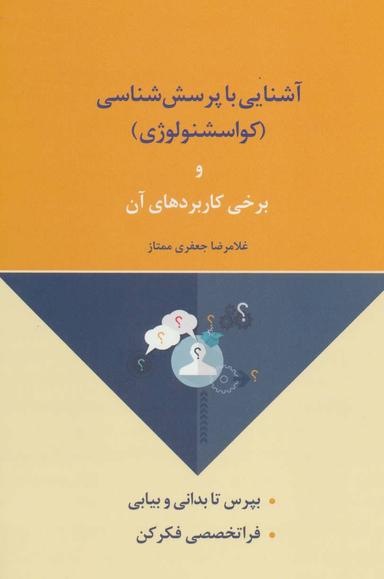 عکس آشنایی با پرسش‌شناسی (کواسشنولوژی) و برخی از کاربردهای آن