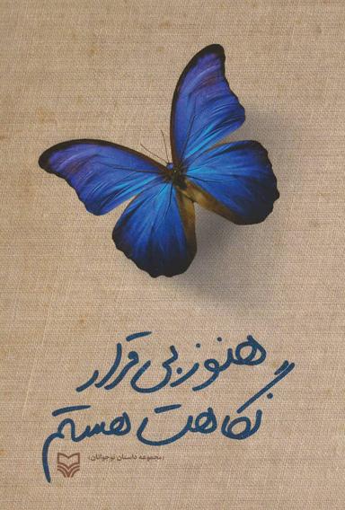 عکس هنوز بی‌قرار نگاهت هستم