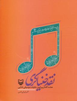 عکس نقد خنیاگری