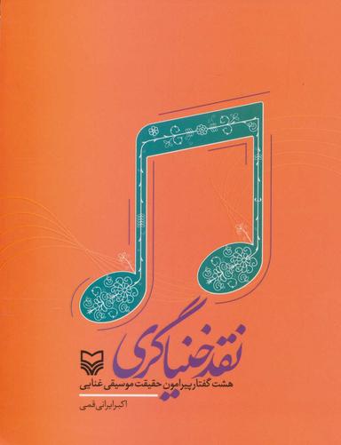 عکس نقد خنیاگری