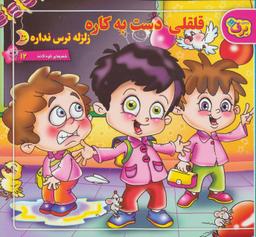 عکس قلقلی دست به کاره زلزله‌ترس نداره