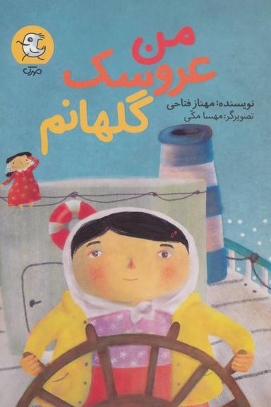 عکس من عروسک گلهانم