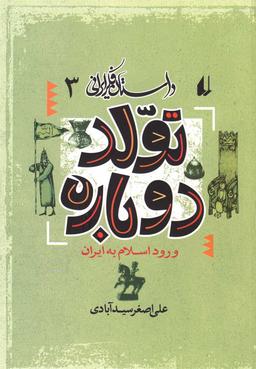 عکس تولد دوباره