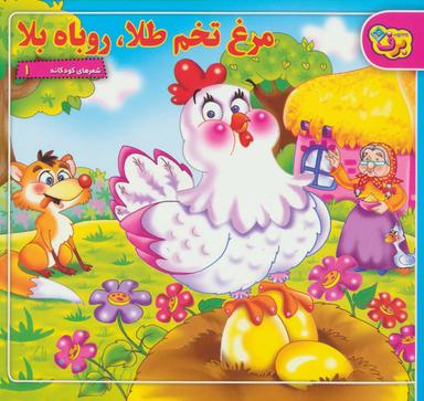 عکس مرغ تخم طلا، روباه بلا