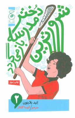 عکس شرورترین دختر مدرسه باز می‌گردد