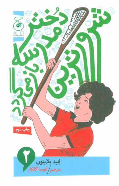عکس شرورترین دختر مدرسه باز می‌گردد