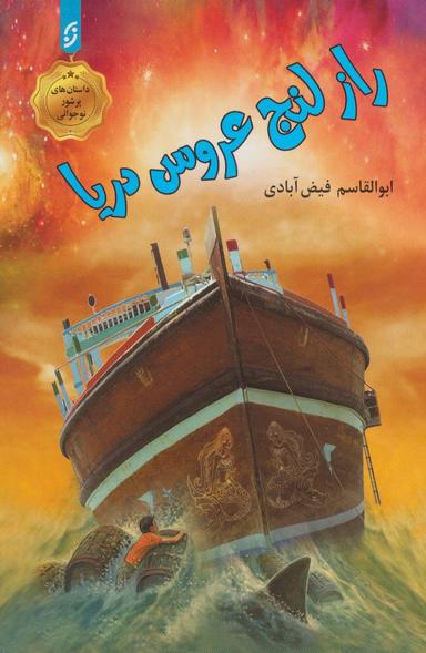عکس راز لنج عروس دریا