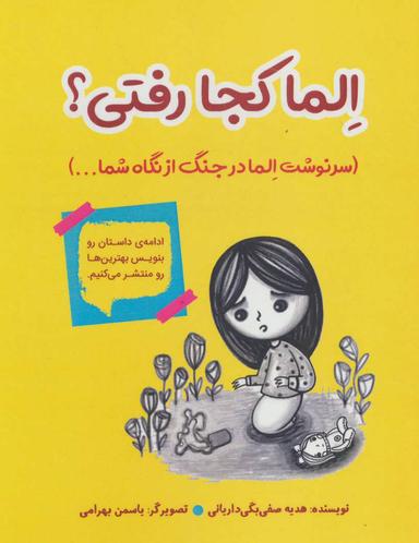 عکس الما کجا رفتی؟