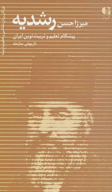 عکس میرزا حسن رشدیه