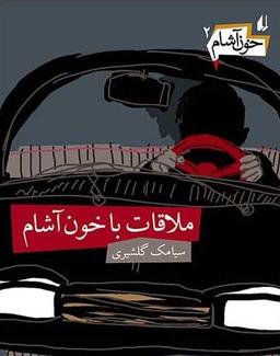 عکس ملاقات با خون‌آشام