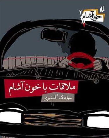 عکس ملاقات با خون‌آشام