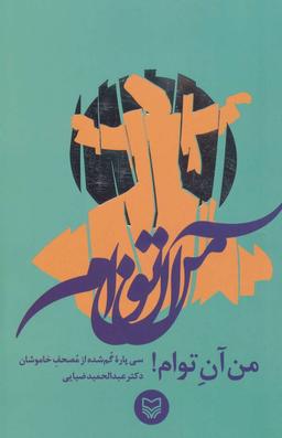 عکس من آن توام