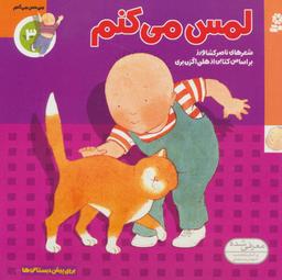 عکس لمس می‌کنم