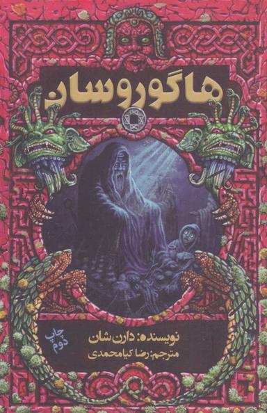 عکس هاگوروسان