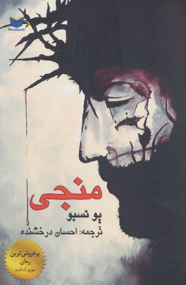 عکس منجی