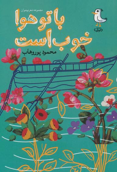 عکس با تو هوا خوب است