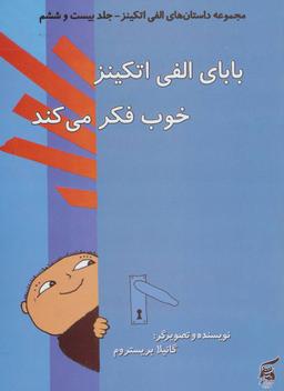 عکس بابای الفی اتکینز خوب فکر می‌کند
