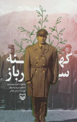 عکس کهنه سرباز