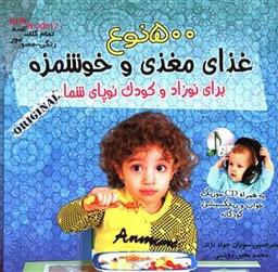 عکس ۵۰۰ نوع غذای خوشمزه برای نوزادان و کودکان