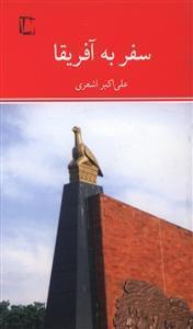 عکس سفر به آفریقا