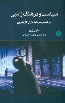 عکس سیاست و فرهنگ زامبی در عصر سرمایه‌داری کازینویی
