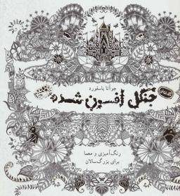 عکس جنگل افسون شده