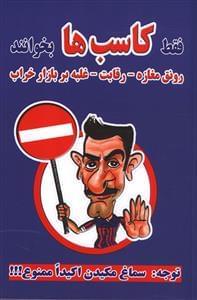 عکس فقط کاسب‌ها بخوانند