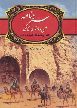 عکس کتاب نصیحت‌نامه معروف به قابوس‌نامه