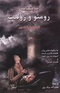 عکس نمایشنامه رومئو و ژولیت