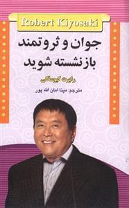 عکس جوان و ثروتمند بازنشسته شوید