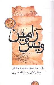 عکس داستان ویس و رامین