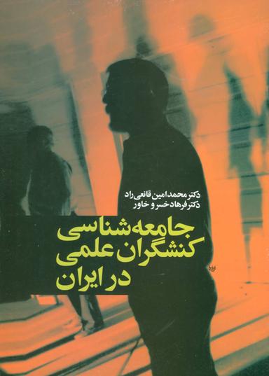 عکس جامعه‌شناسی کنشگران علمی در ایران
