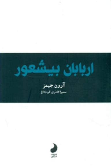 عکس اربابان بی‌شعور