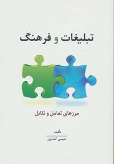 عکس تبلیغات و فرهنگ (مرزهای تعامل و تقابل)