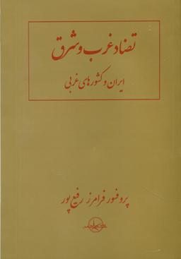عکس تضاد غرب و شرق