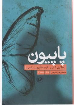 عکس پاپیون