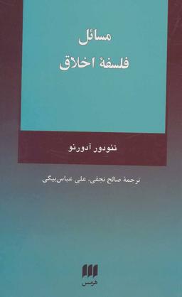 عکس مسائل فلسفه اخلاق