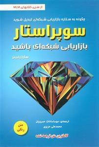 عکس سوپراستار بازاریابی شبکه‌ای باشید