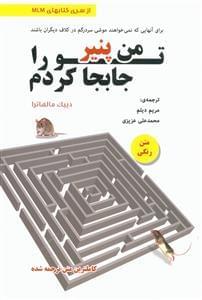 عکس من پنیر تو را جابجا کردم