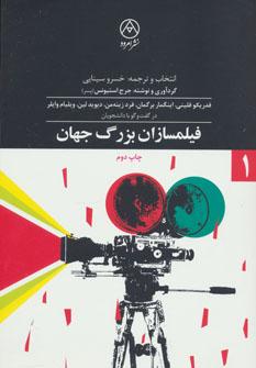 عکس فیلمسازان بزرگ جهان