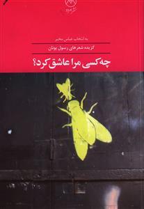 عکس چه کسی مرا عاشق کرد؟