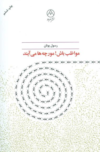 عکس مواظب باش! مورچه‌ها می‌آیند