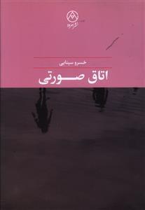 عکس اتاق صورتی