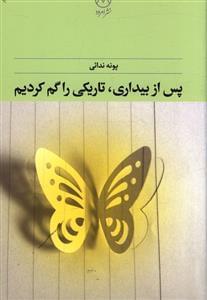 عکس پس از بیداری تاریکی را گم کردیم
