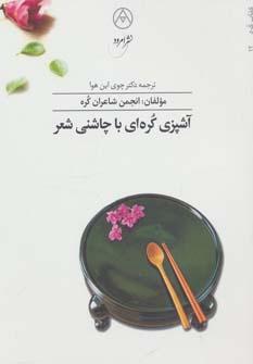 عکس آشپزی کره‌ای با چاشنی شعر