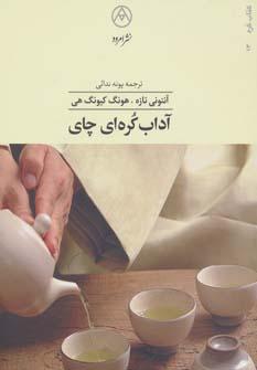 عکس آداب کره‌ای چای