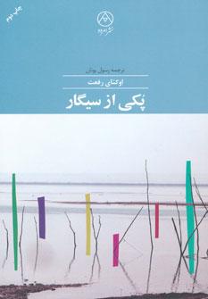 عکس پکی از سیگار