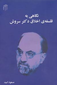 عکس نگاهی به فلسفهٔ اخلاق دکتر سروش
