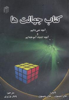 عکس کتاب جهالت‌ها