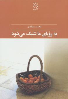 عکس به رویای ما شلیک می‌شود
